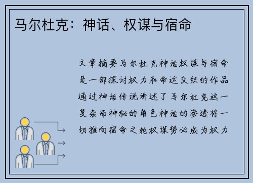 马尔杜克：神话、权谋与宿命