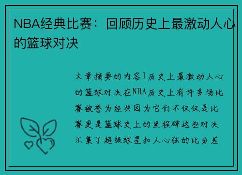 NBA经典比赛：回顾历史上最激动人心的篮球对决