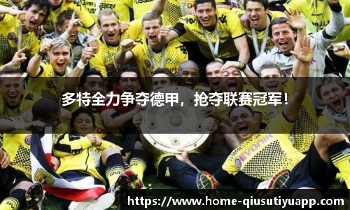 多特全力争夺德甲，抢夺联赛冠军！